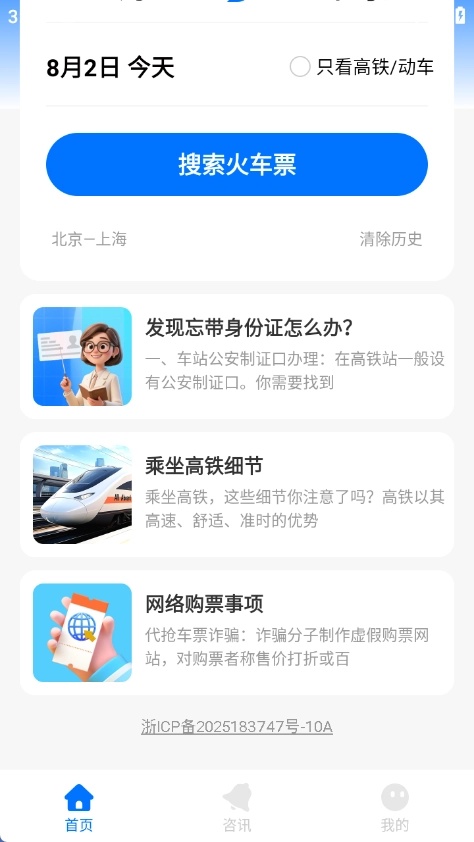 火车票速查助手图3