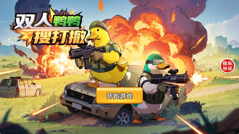 双人鸭鸭搜打撤图4