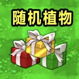 植物僵尸随机版
