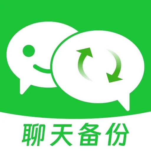 聊天记录微备份