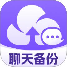 聊天记录云备份助手
