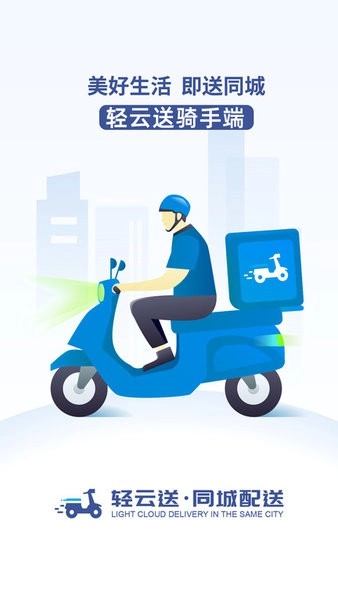 轻云送骑手端图3