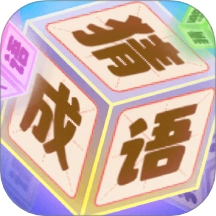 趣味成语猜猜乐