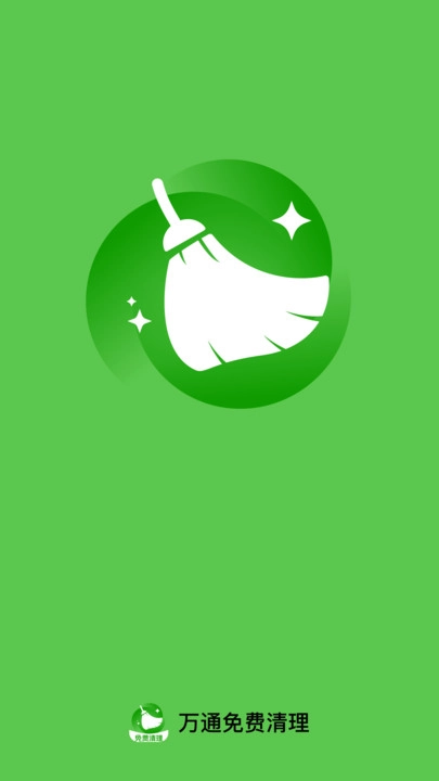 万通免费清理(1)