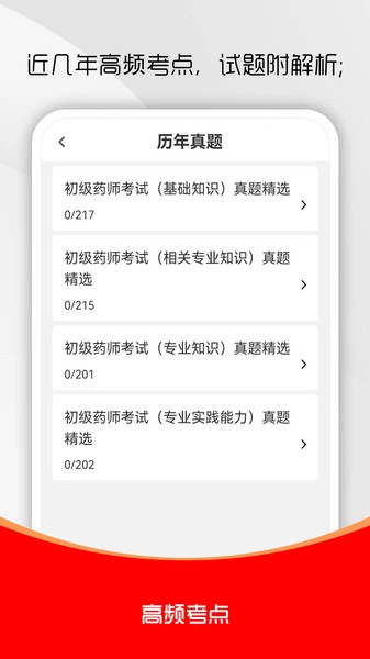 初级药师刷题库
