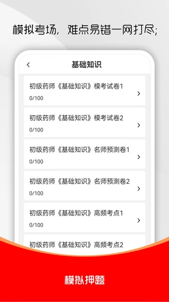 初级药师刷题库