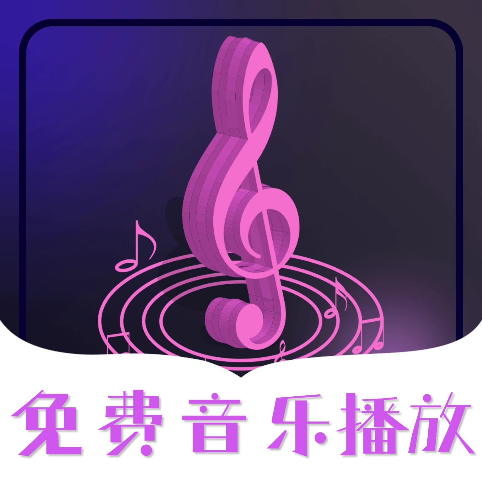 全免费歌曲音乐