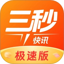 三秒快讯极速版