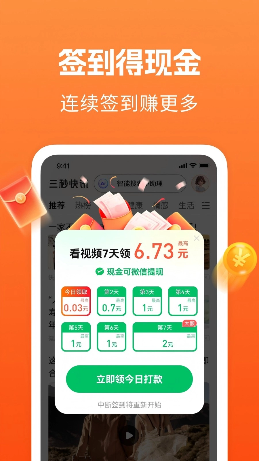 三秒快讯极速版