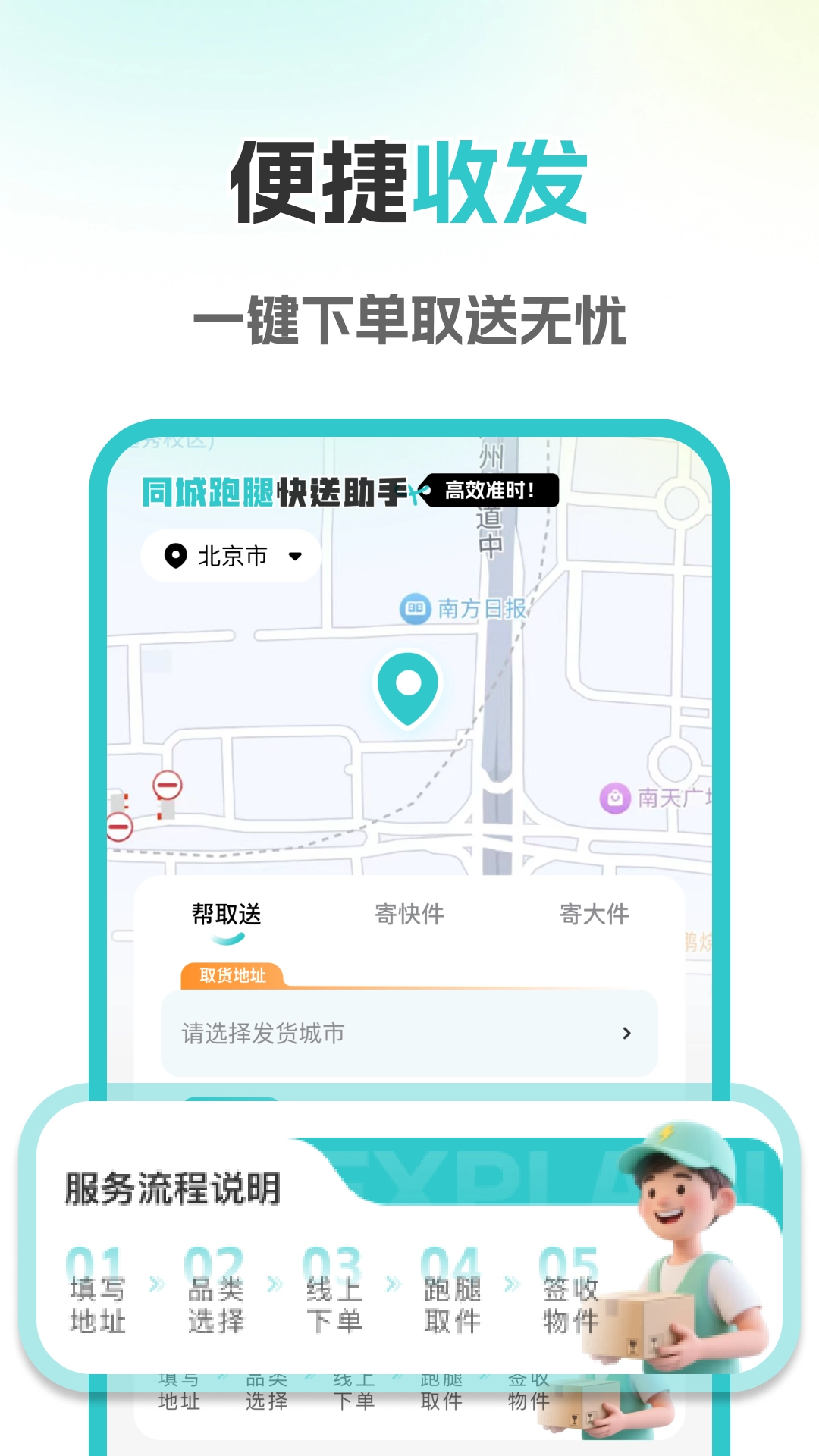 同城跑腿极速送