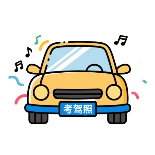 考驾照题库