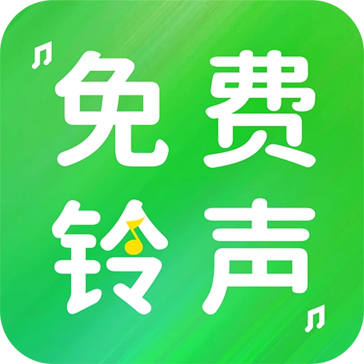 手机铃声免费版