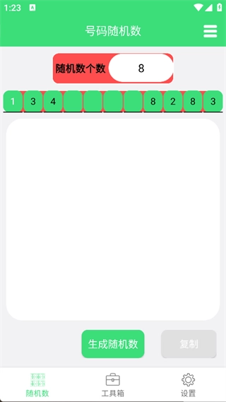 号码随机数