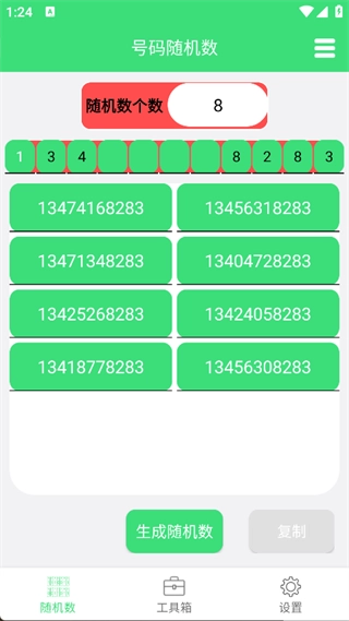 号码随机数