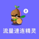 流量速连精灵