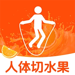 人体免费切水果