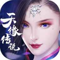 天缘传说