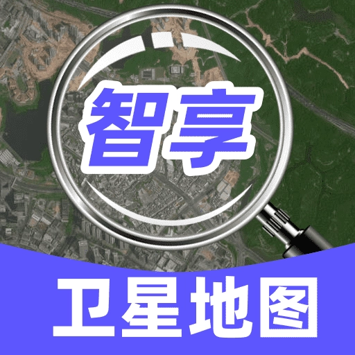 智享卫星实况地图