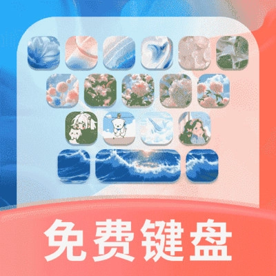 键盘皮肤免费版