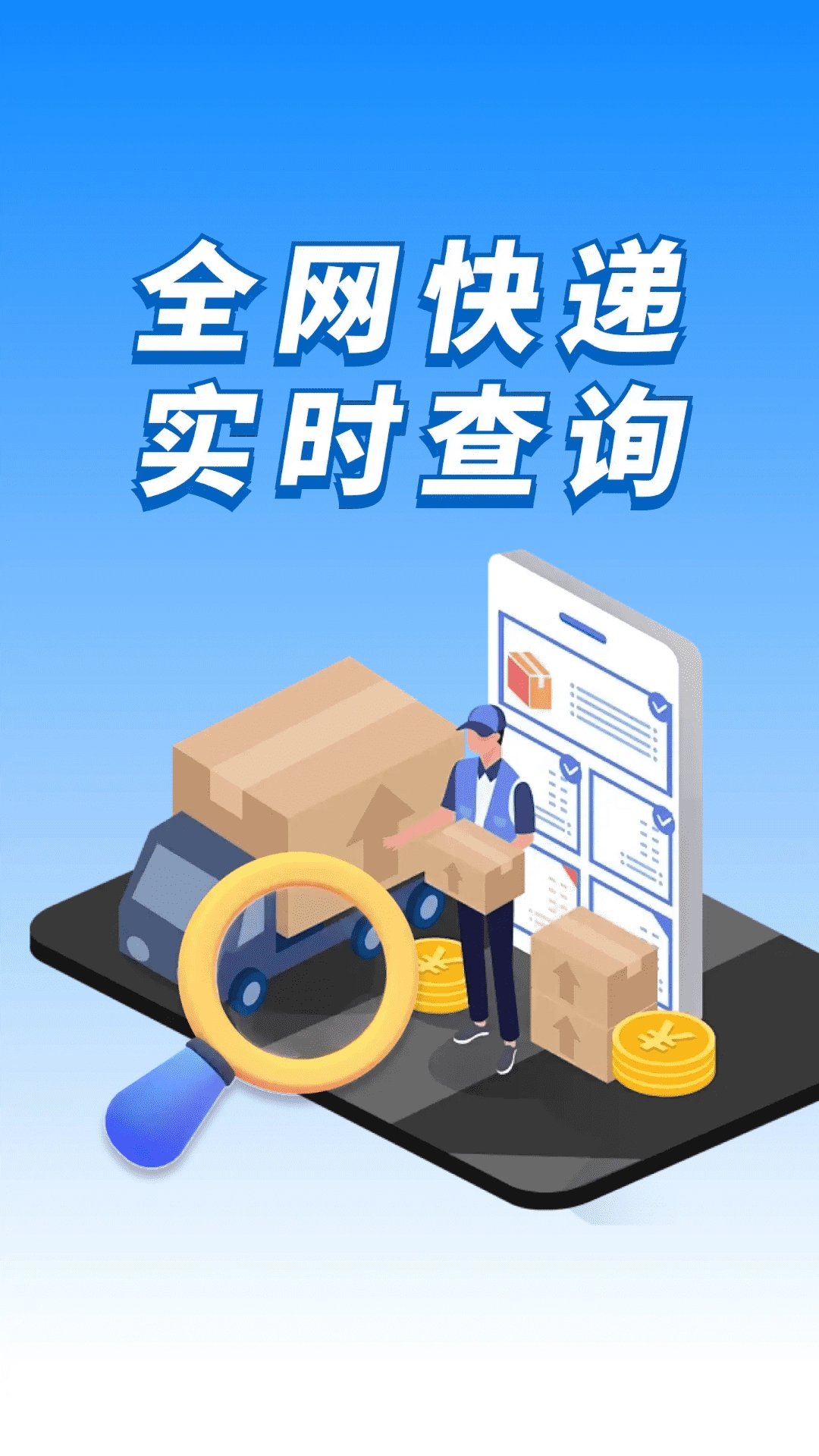 全网快递速查查