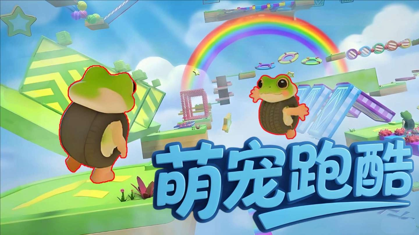 萌宠山海经跑酷图4