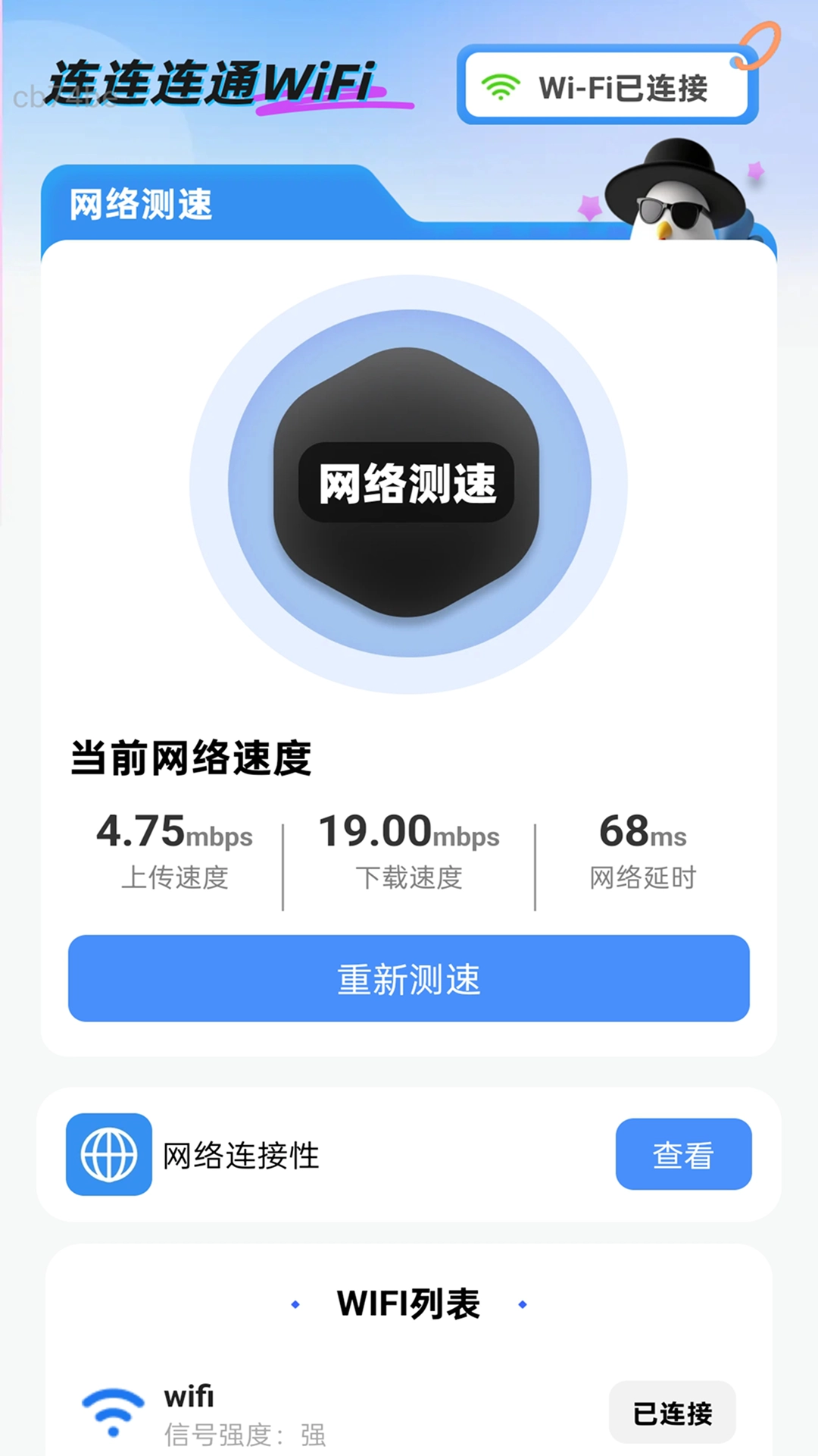 连连连通WiFi