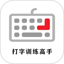 打字训练高手