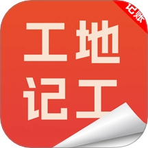 工地记工记账宝