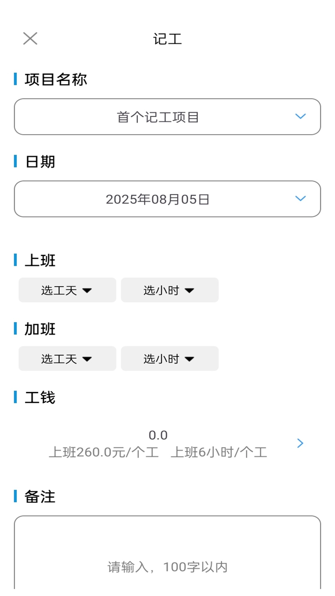 工地记工记账宝