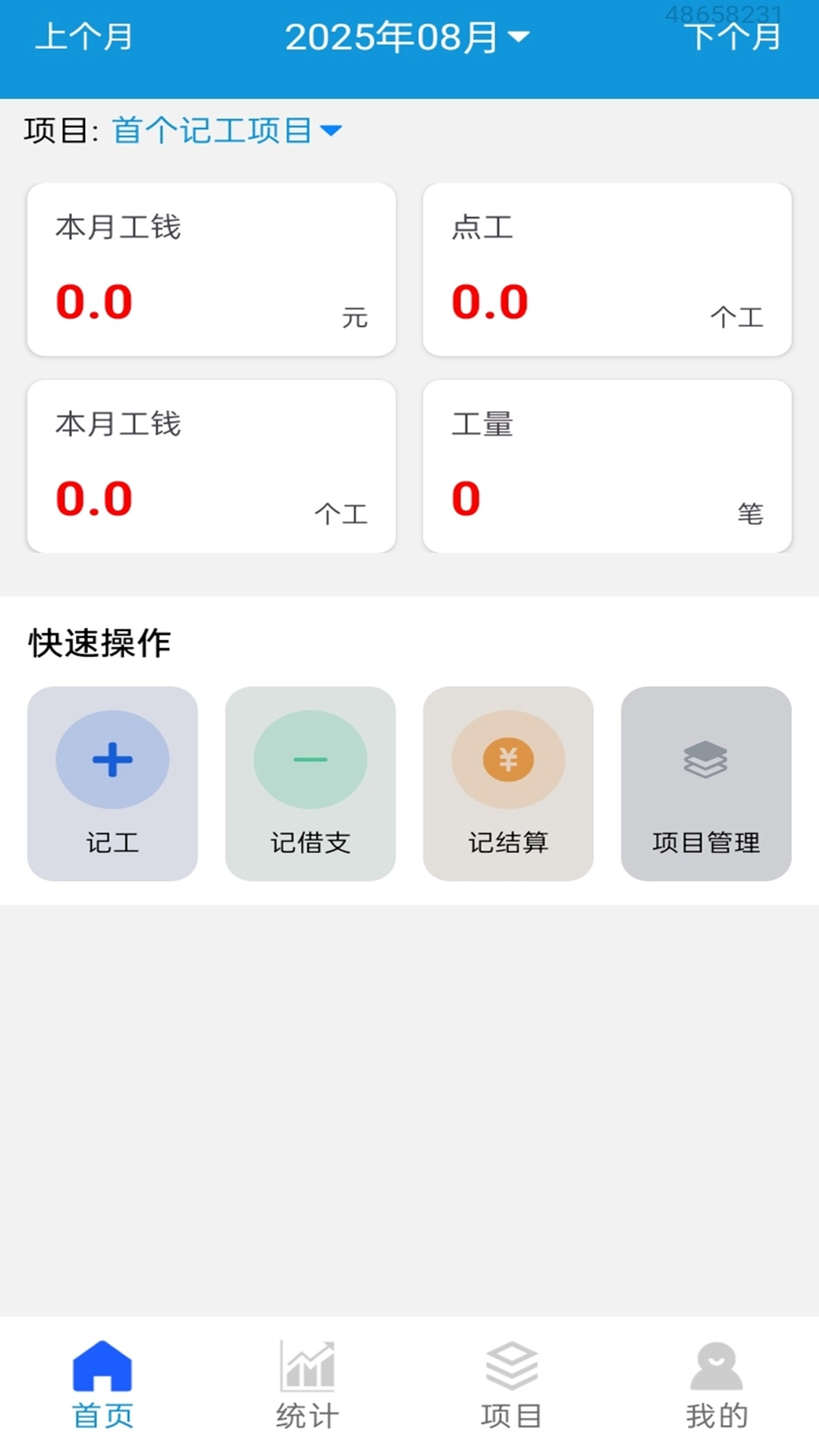 工地记工记账宝