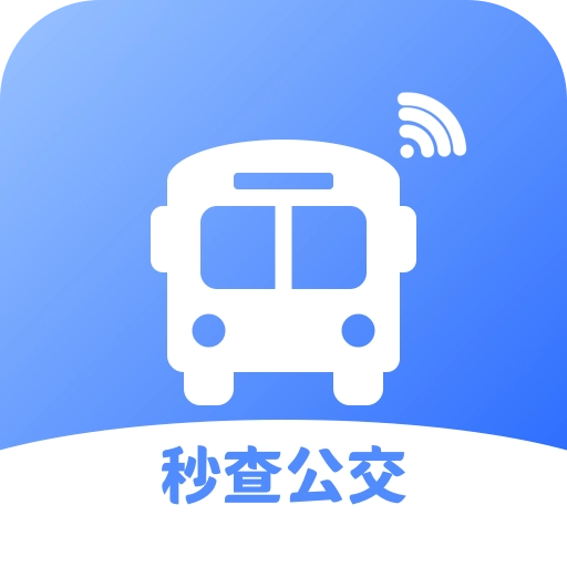 秒查公交