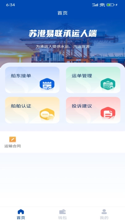 苏港易联承运人端图3