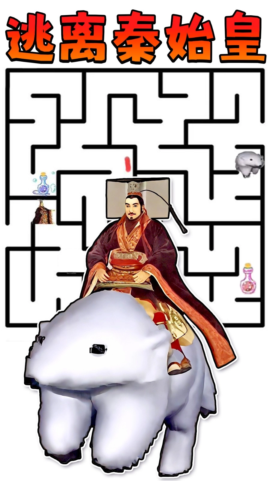 逃亡秦始皇