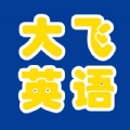 大飞英语