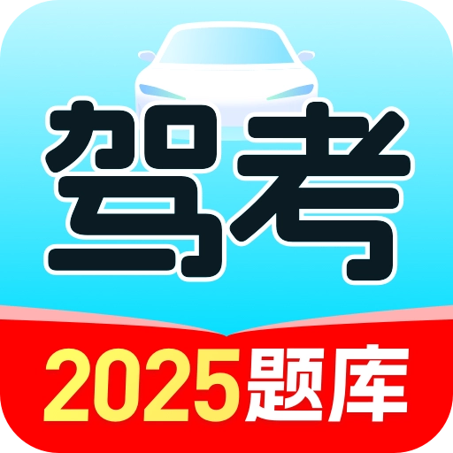 驾照考试学车宝典