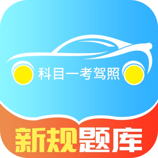 科目一考驾照