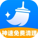 神速免费清理