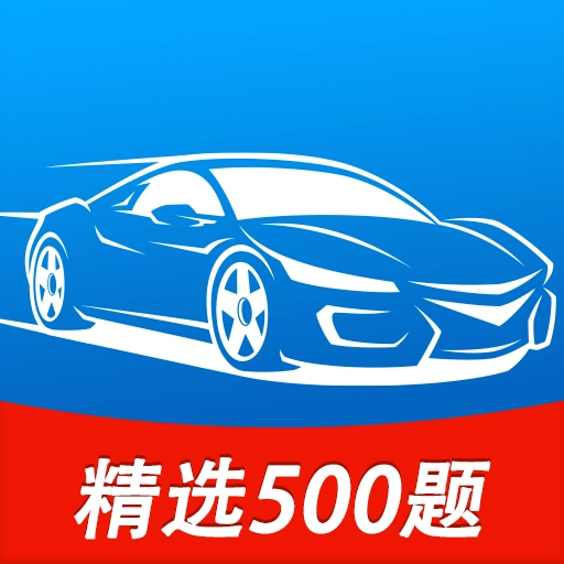 科目一考试宝典