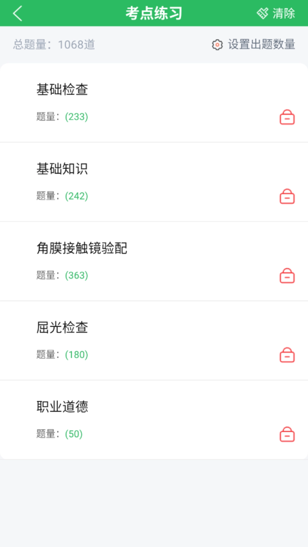 眼镜验光员考试题库截图1