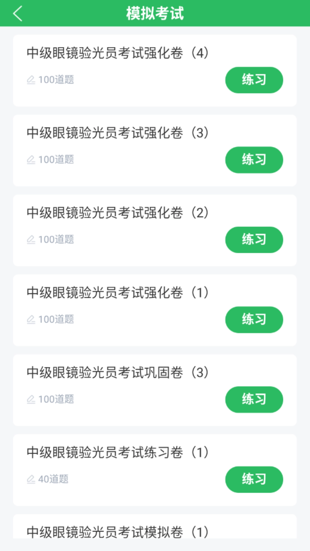 眼镜验光员考试题库截图2