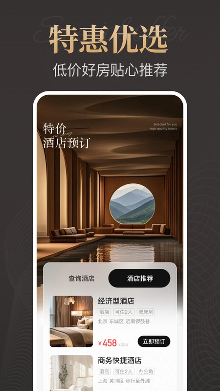 特价酒店预订
