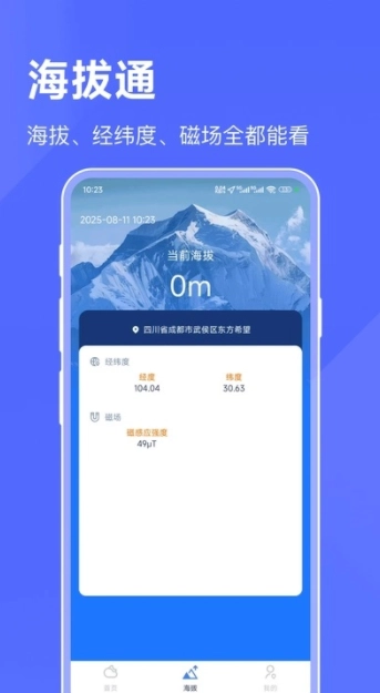 海拔天气通截图3
