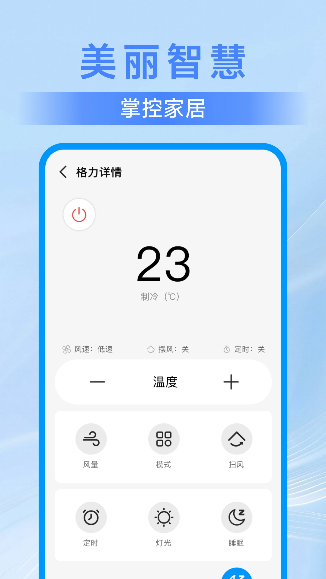 美丽智慧遥控器