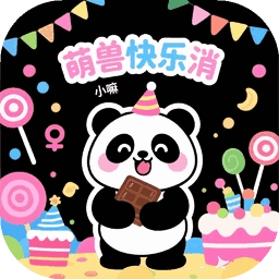 萌兽快乐消