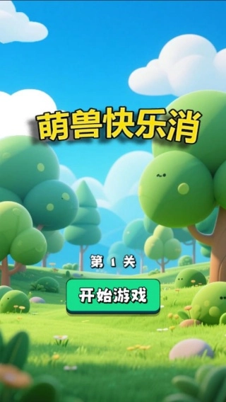 萌兽快乐消