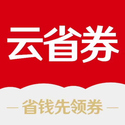 云省劵 V0.0.30
