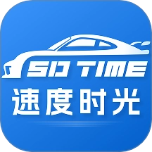 速度时光