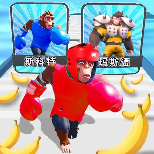 猿猴超进化对决V1.25.2
