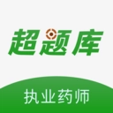 执业药师超题库