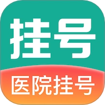 医院通预约挂号